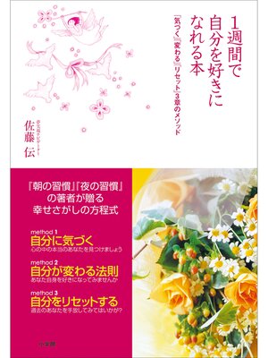 cover image of 1週間で自分を好きになれる本　「気づく」「変わる」「リセット」3章のメソッド